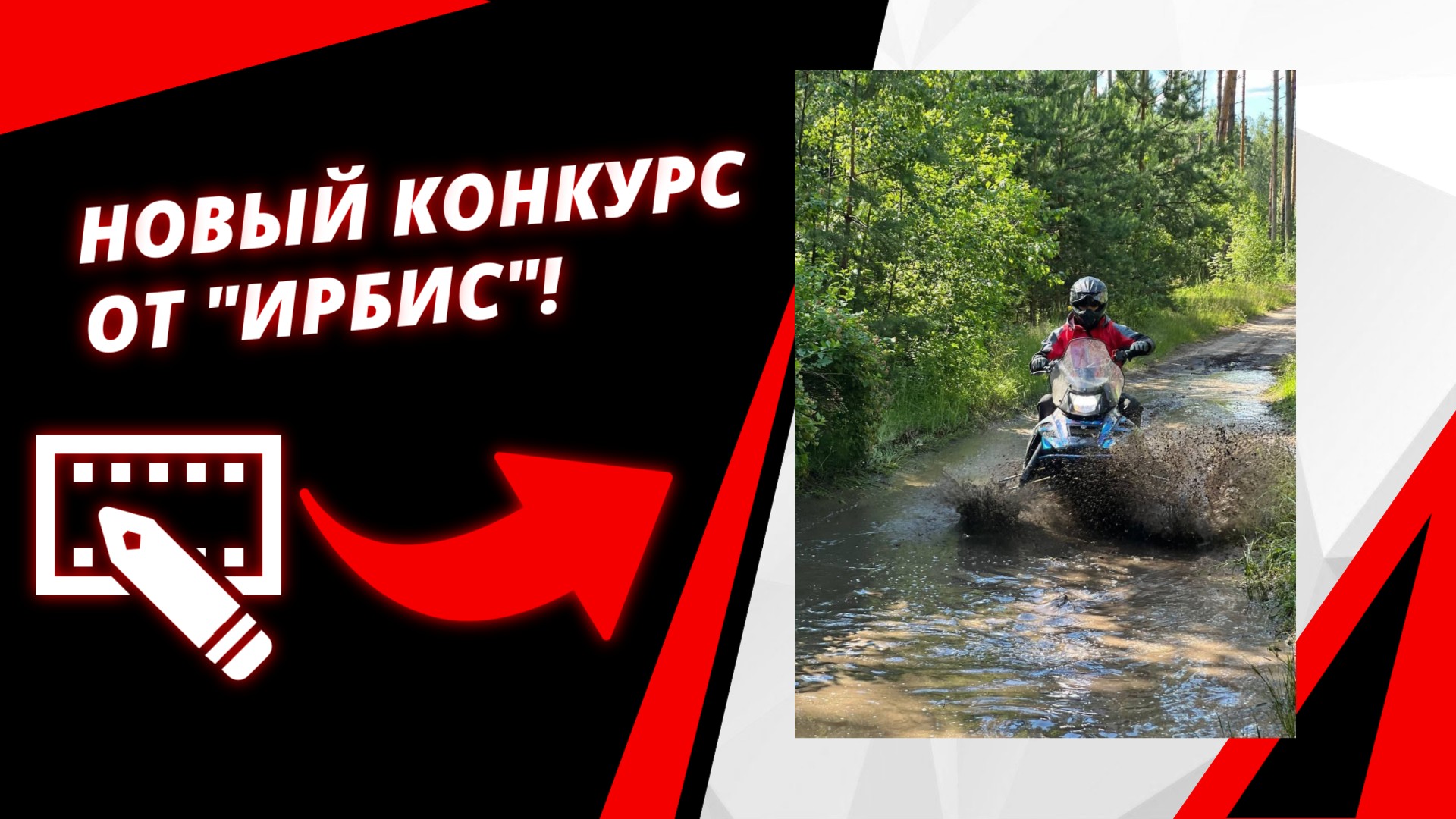 Конкурс для пользователей техники Ирбис!