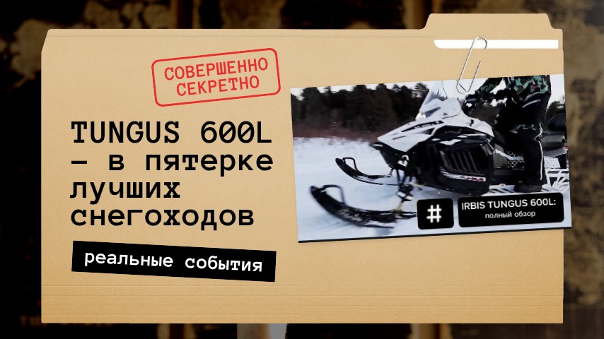 Ирбис Тунгус 600 - в пятерке лучших, по версии канала "Выбор покупателей"