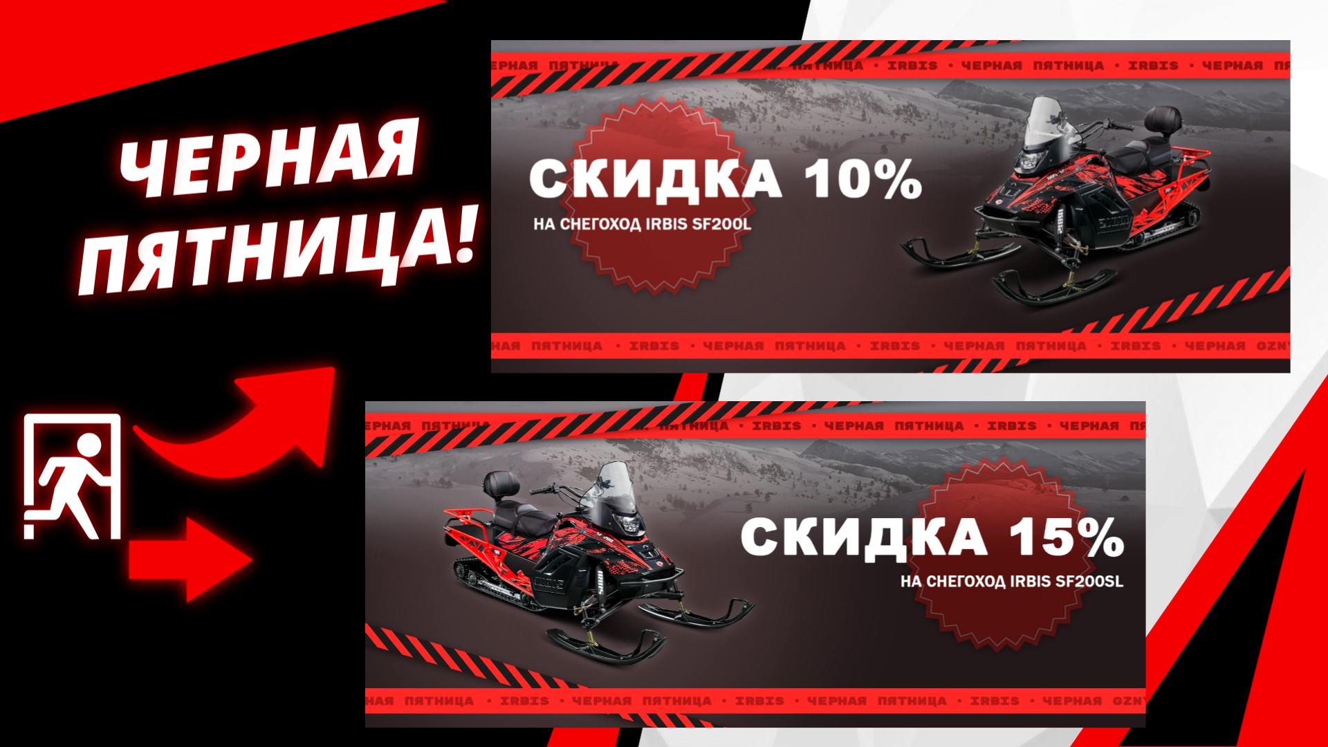 «Черная пятница» в «Ирбис»: скидки на самые ходовые модели снегоходов