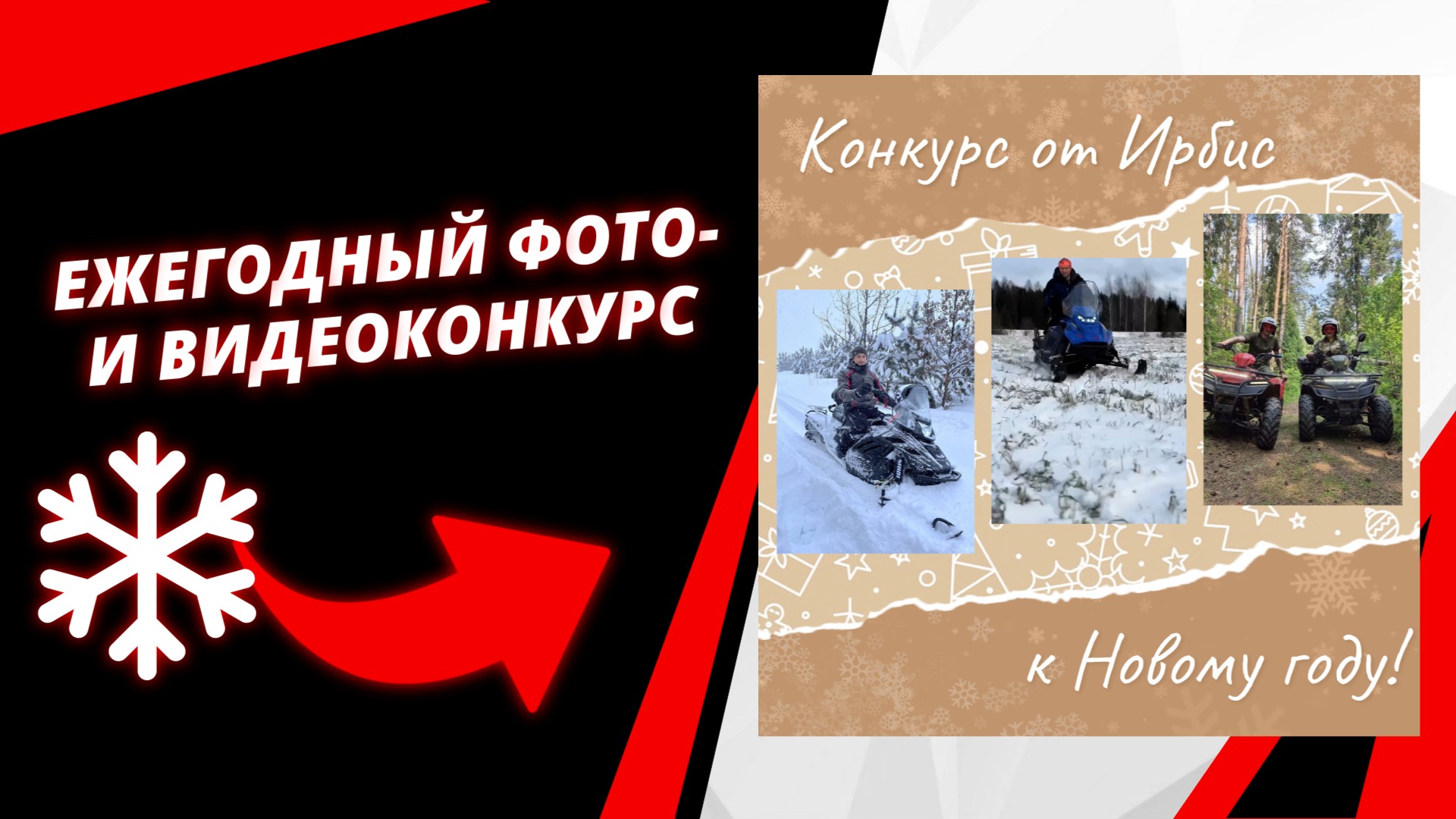 Новый год с «Ирбис»: снимай, побеждай, получай подарки!