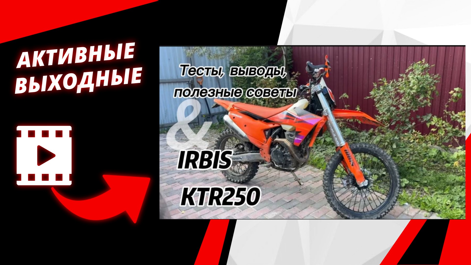 Выходные на природе: тесты эндуро IRBIS KTR250