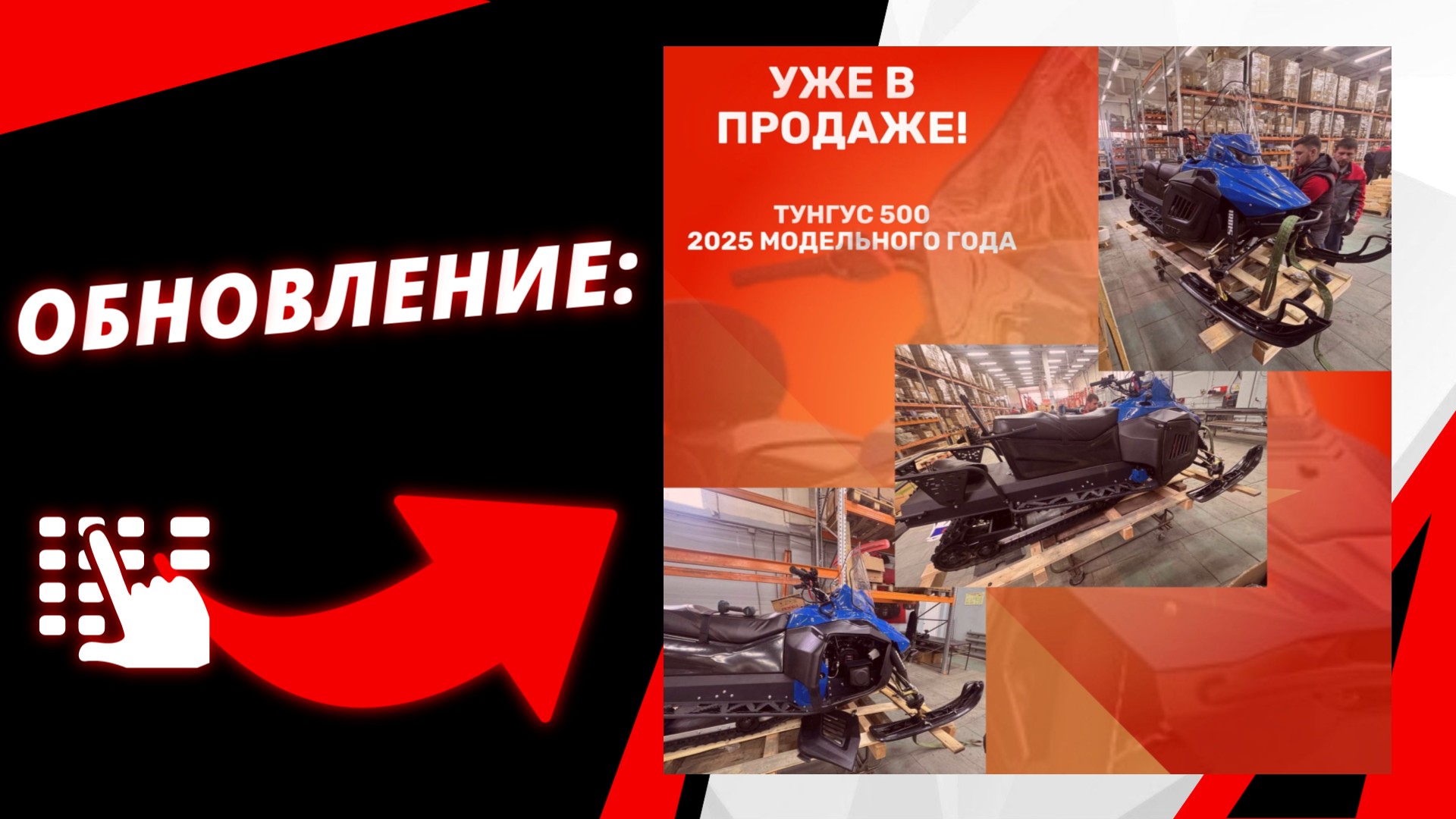 Обновленный ТУНГУС 500 2025 м.г.: уже в продаже!