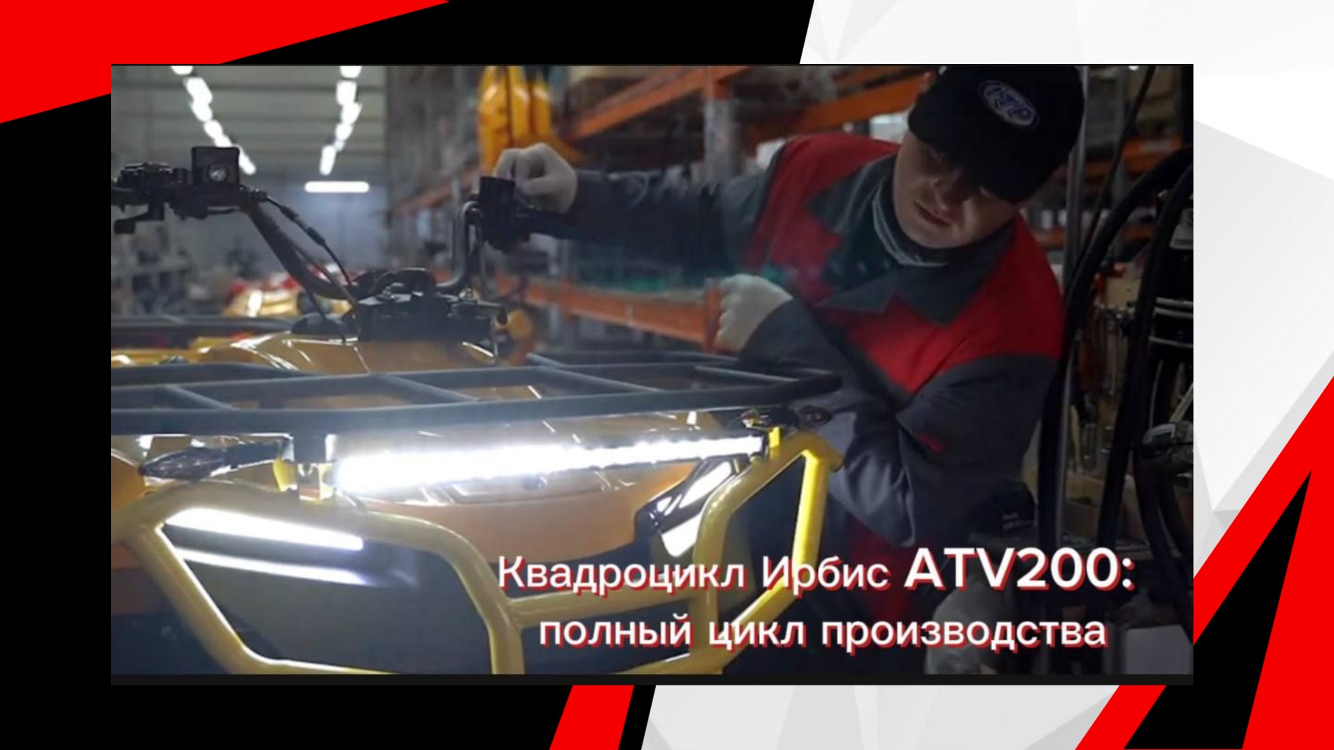 Видео с производства: квадроцикл Ирбис ATV200