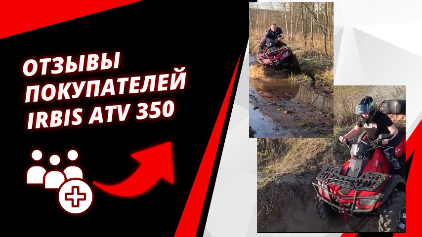 Квадроцикл IRBIS ATV 300: первые отзывы