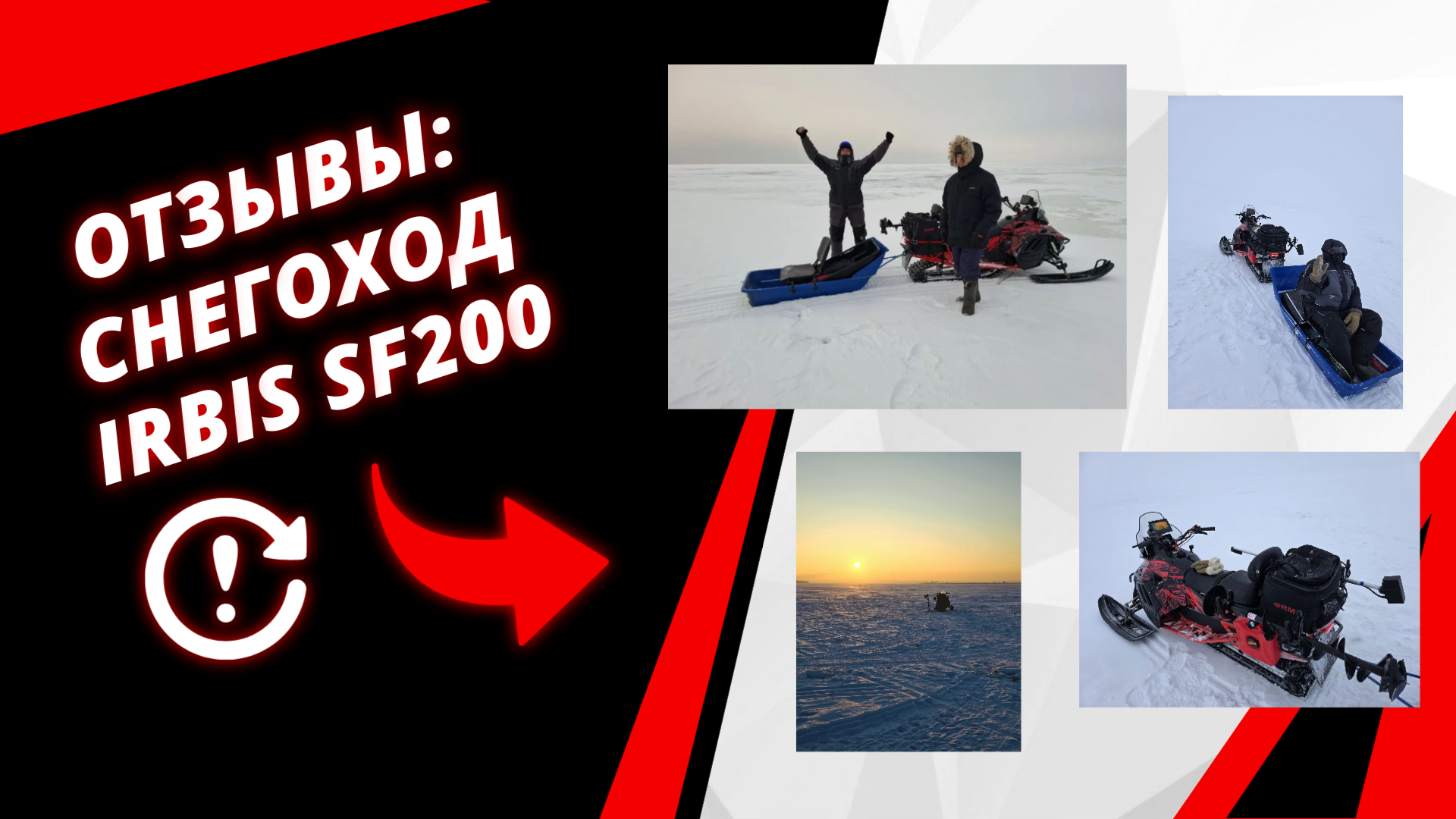 Снегоход Ирбис - наш помощник!