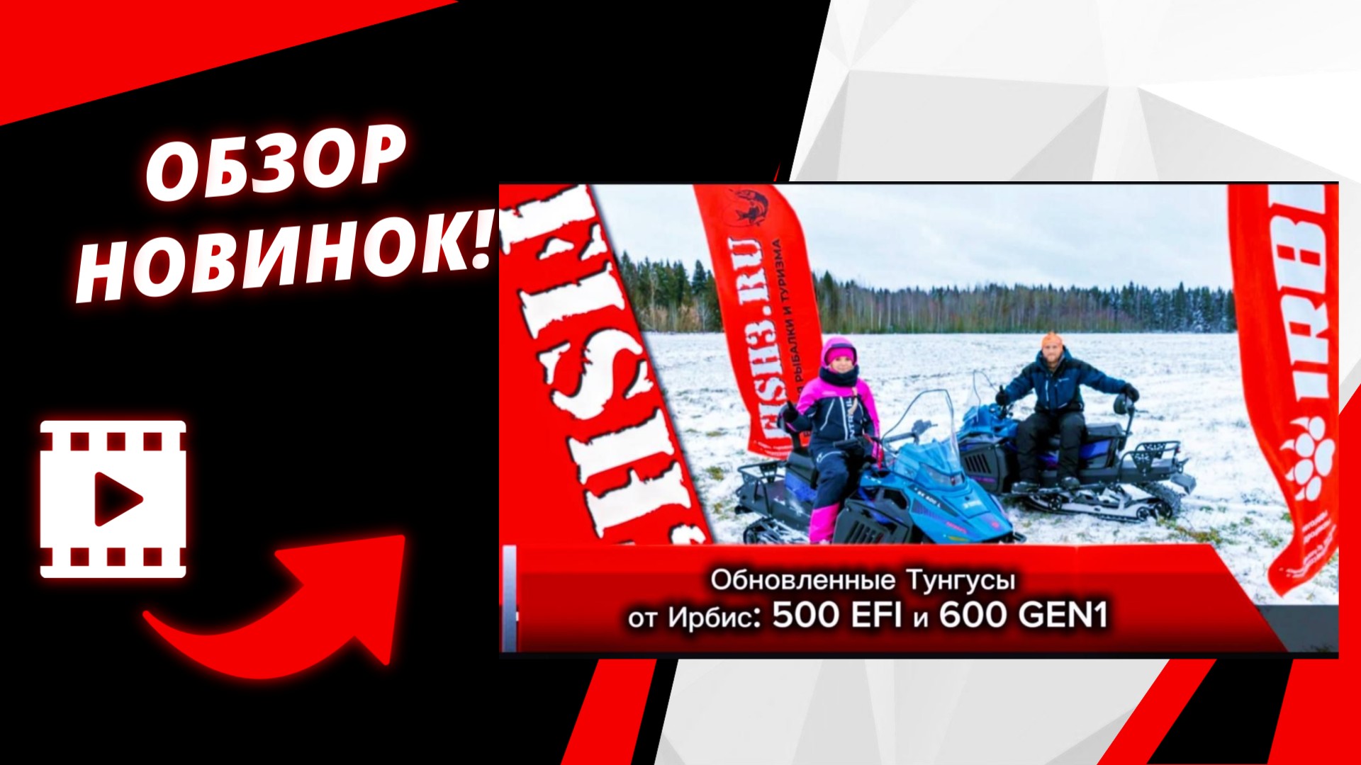 Обзор обновленных Тунгусов: 500 EFI и 600 Gen1