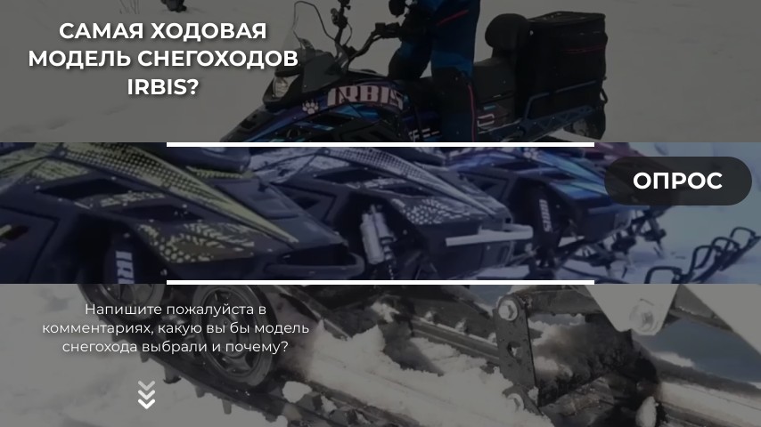 Подарок за комментарий: самая ходовая модель снегохода Ирбис?