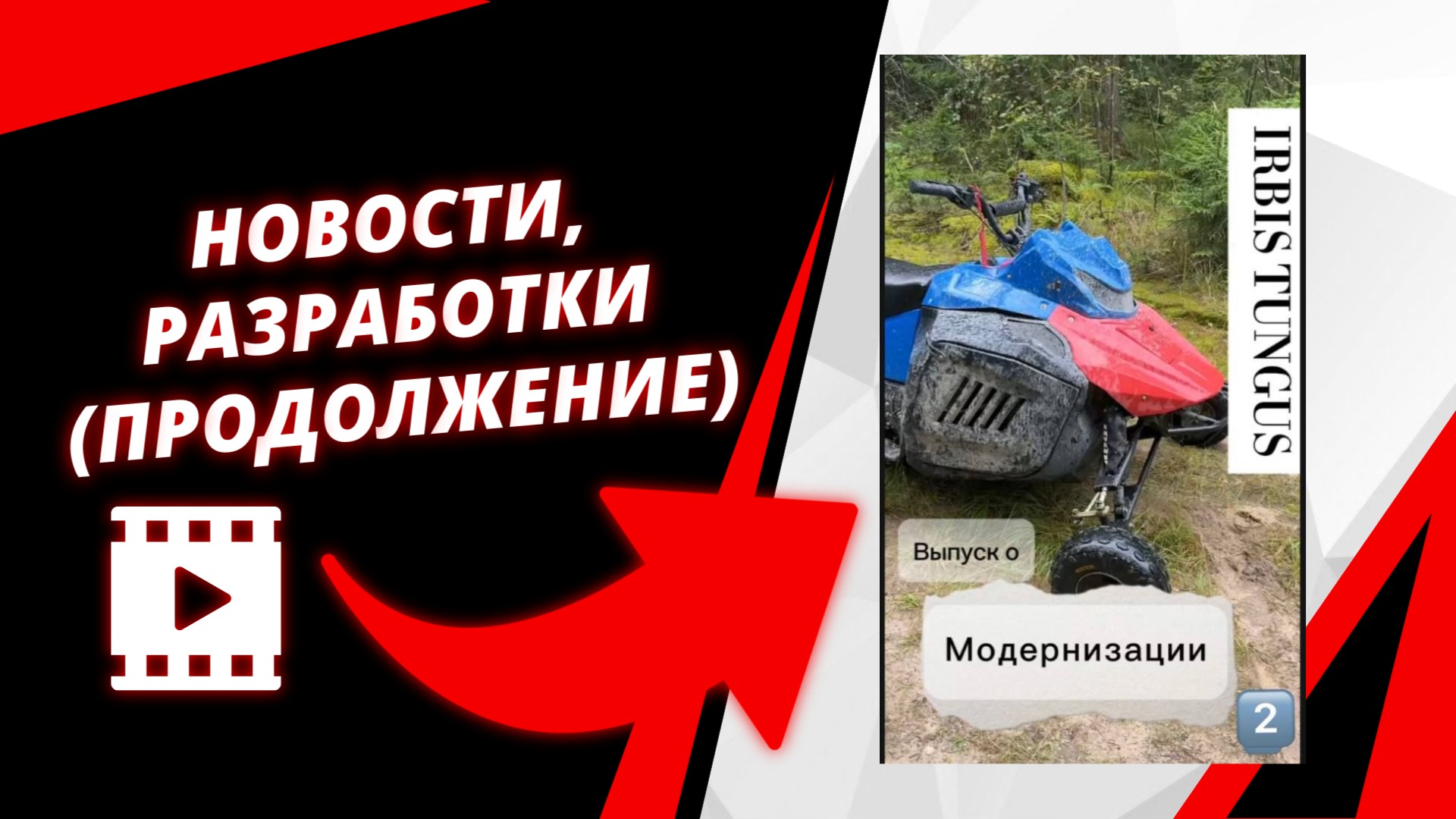 Вопрос: новый снегоход или обновленный Тунгус?