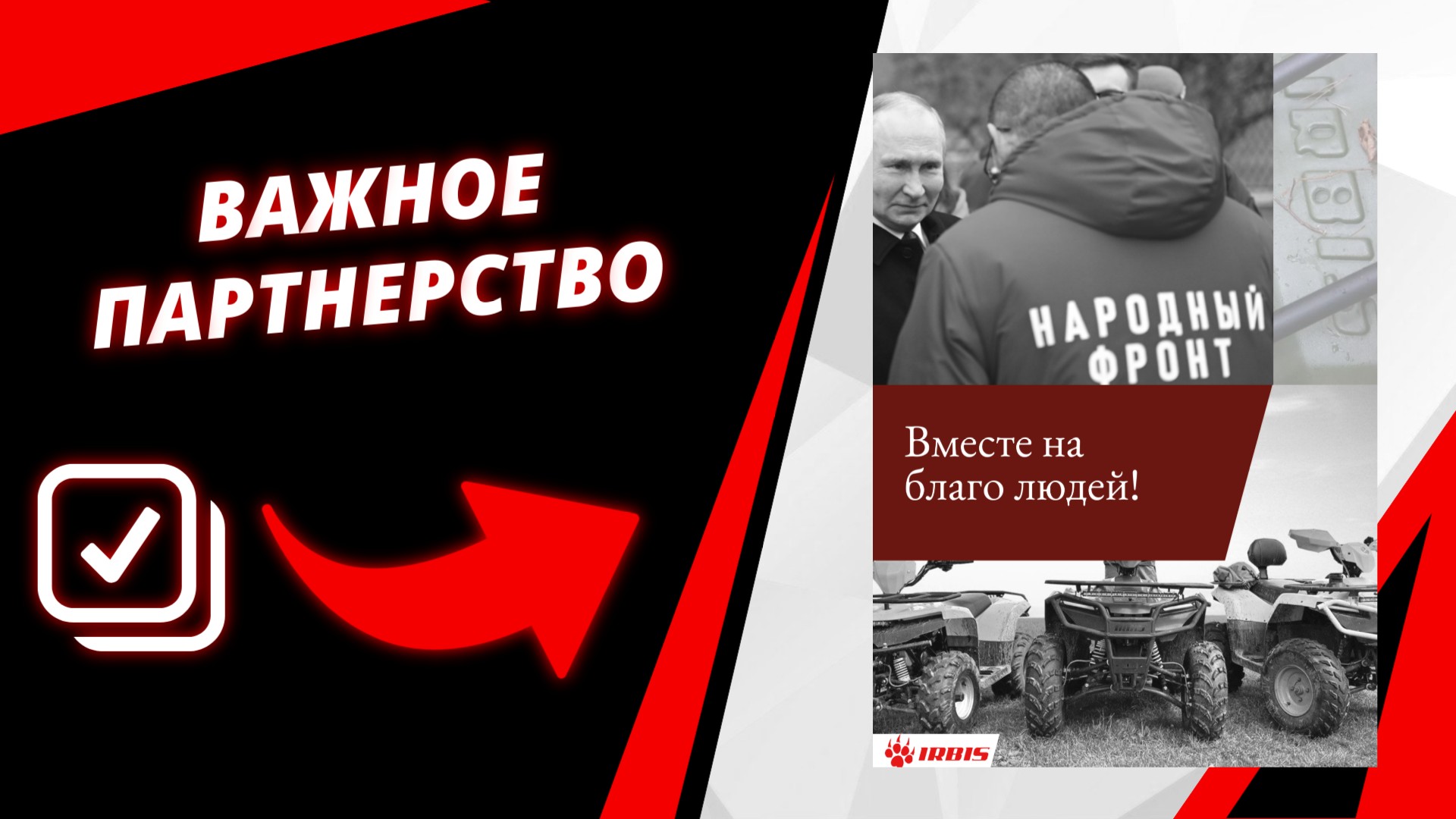 IRBIS и Народный фронт: вместе — на благо людей!