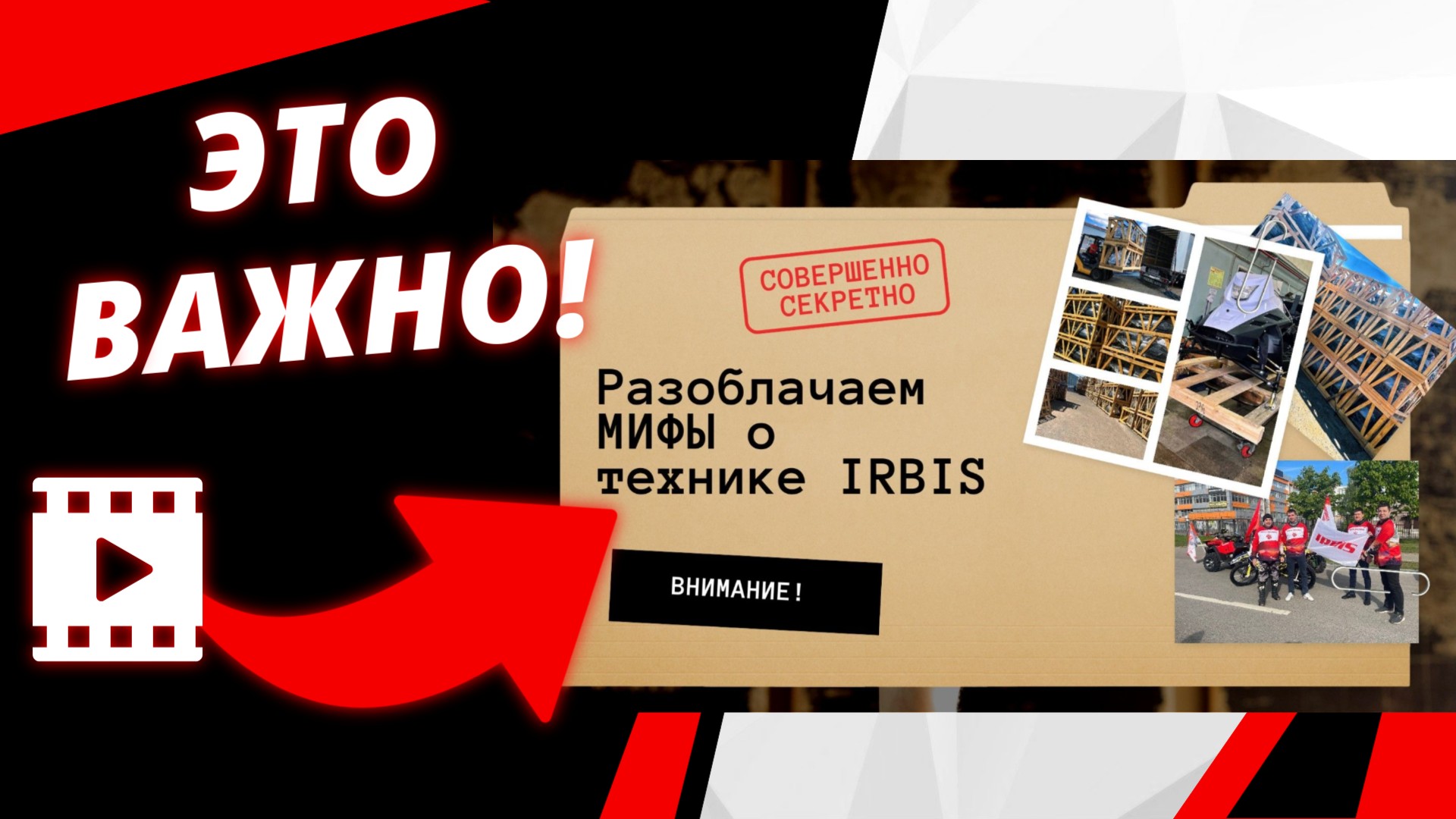 Важное заявление: правда о технике IRBIS