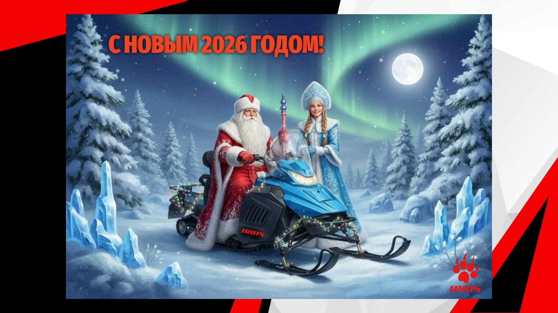С  Новым 2026  годом!