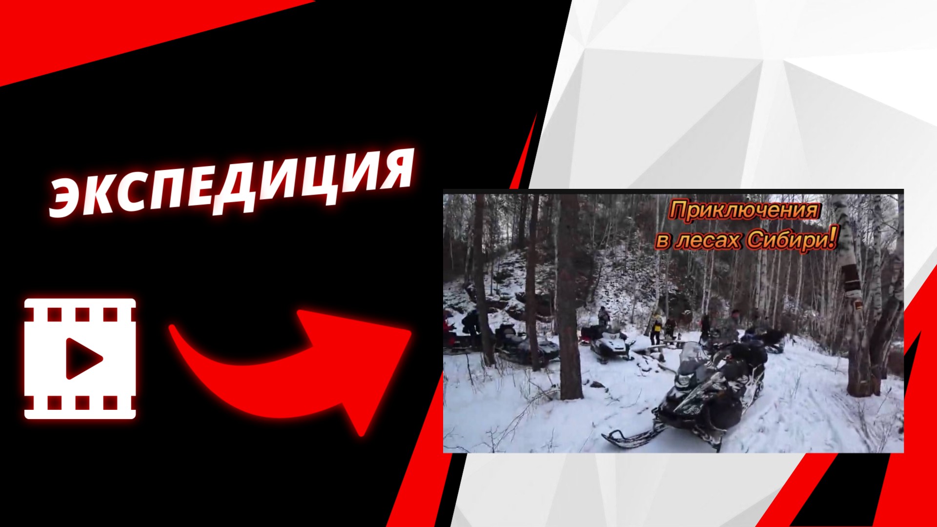 Десять снегоходов против одной горы