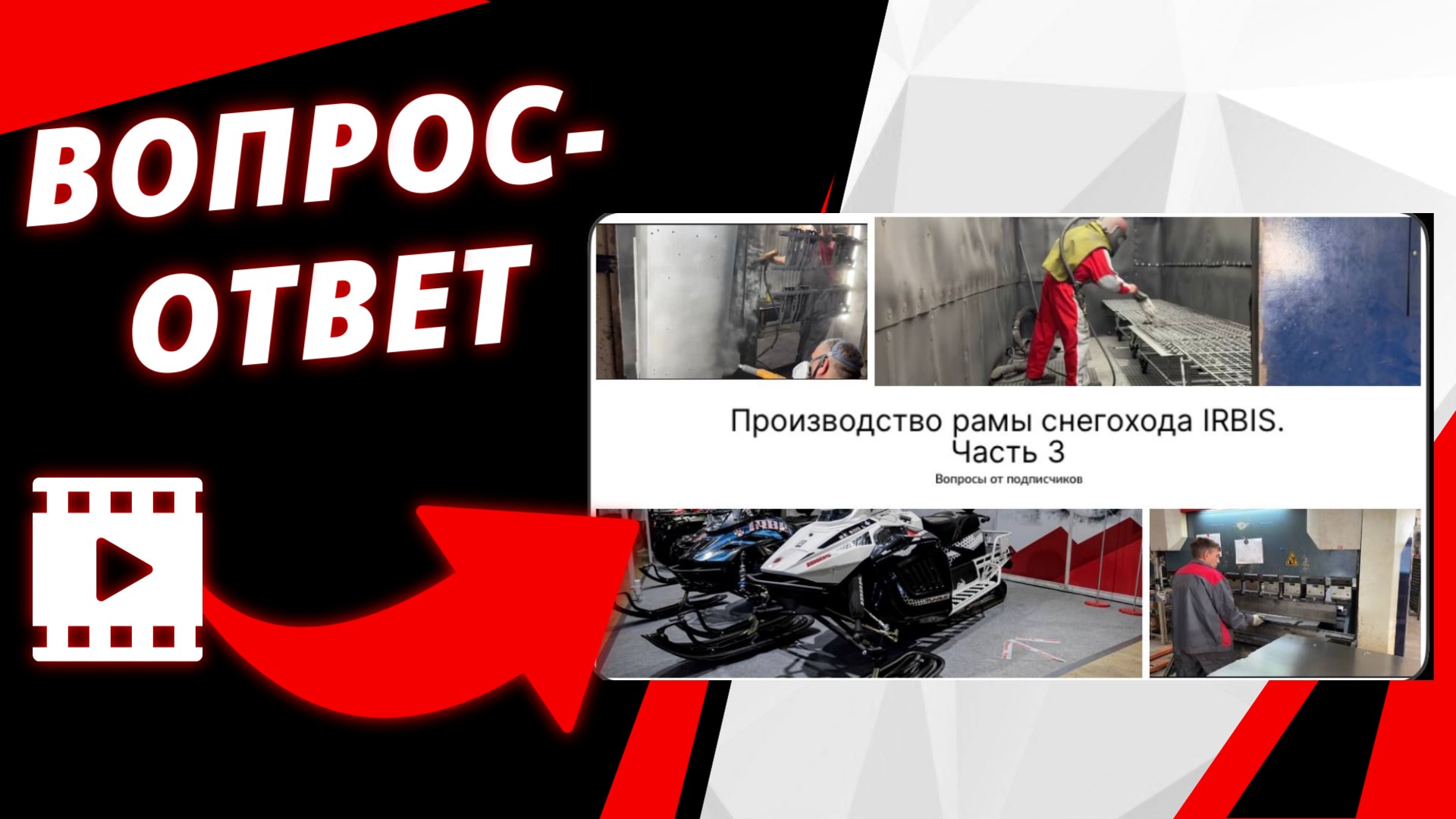 Производство рамы снегохода. Часть 3